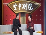CCTV空中剧院 《CCTV空中剧院》 20151209 京剧荀派折子戏专场（访谈）
