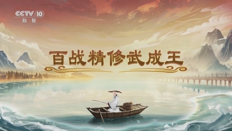 《百家讲坛》 20250607 封神姜子牙 3 百战精修武成王