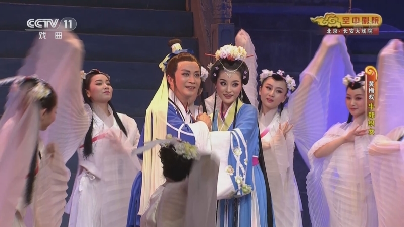 CCTV空中剧院 《CCTV空中剧院》 20220612 黄梅戏《牛郎织女》