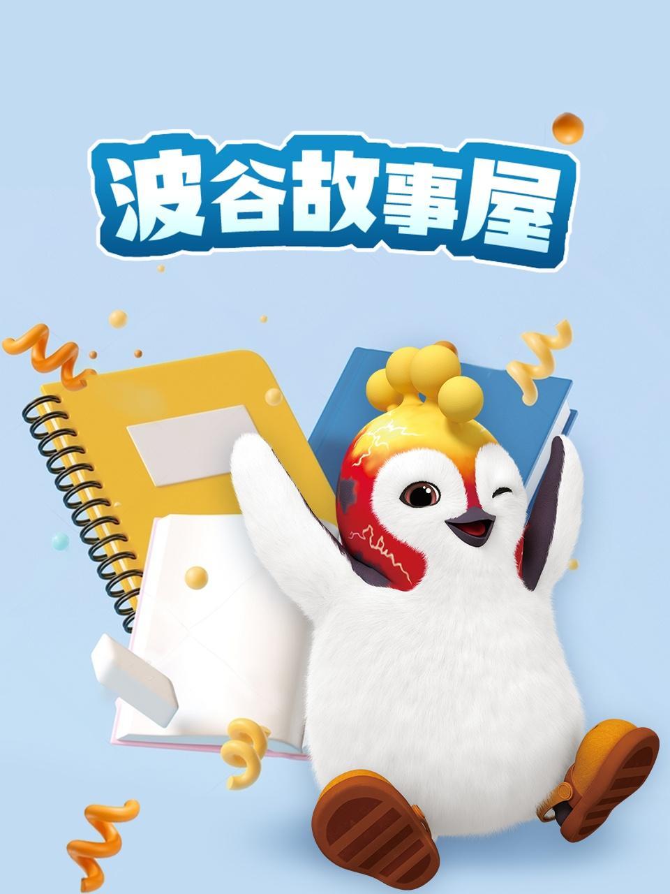 波谷故事屋