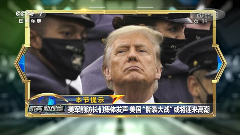 《防务新观察》 20210106 美军机窥探南海 “武库舰”欲搅亚太 美“撕裂大戏”或将迎来高潮？