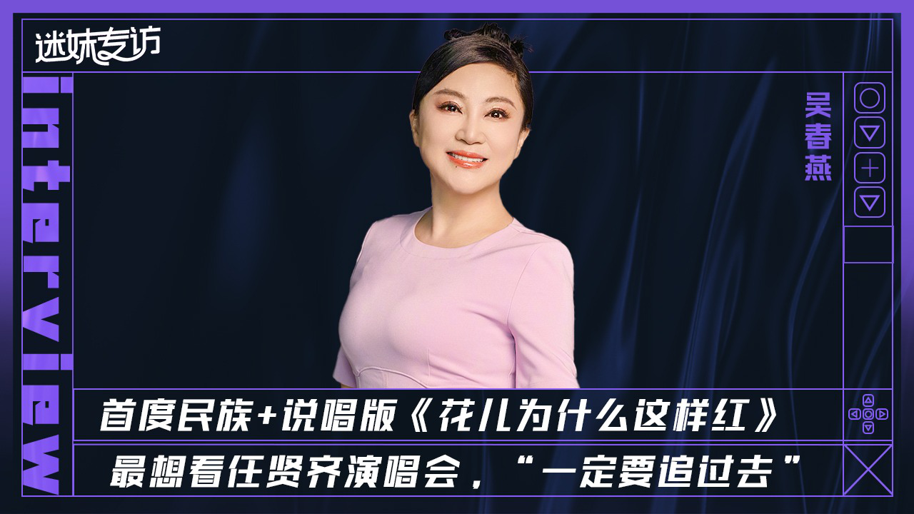 迷妹专访 【迷妹专访】×吴春燕：想看任贤齐演唱会