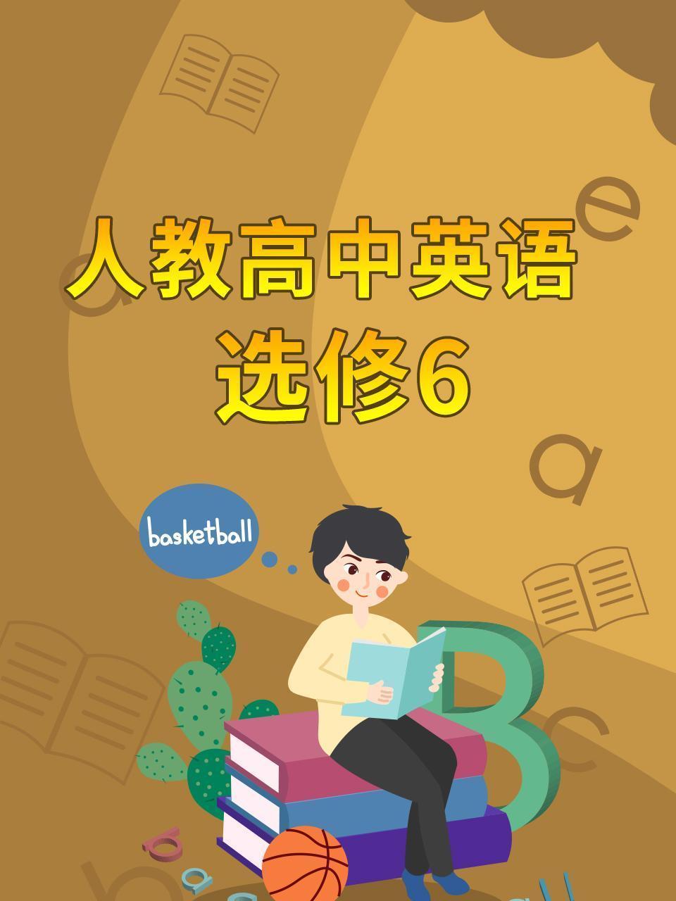 人教高中英语选修6