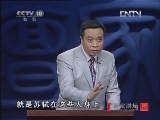 百家讲坛 《百家讲坛》 20121031 唐宋八大家之苏轼（八）布衣之交
