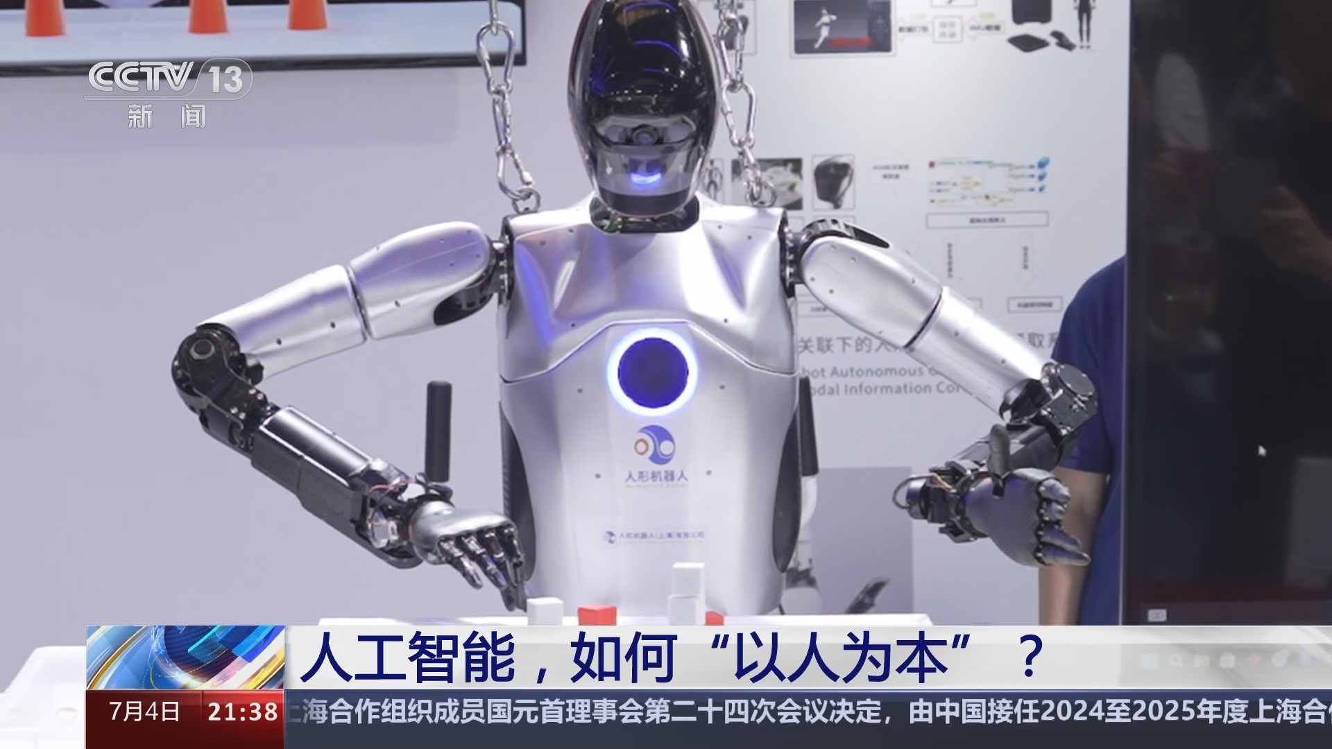 新闻1+1 《新闻1+1》 20240704 人工智能，如何“以人为本”？