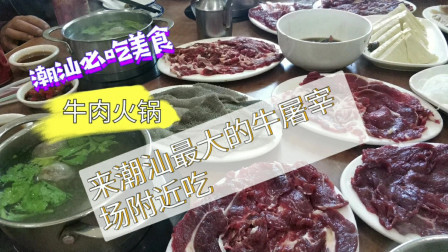 南澳岛赶海日记 渔民来新溪镇吃潮汕牛肉火锅，只能用清汤涮，这里面有很大的讲究