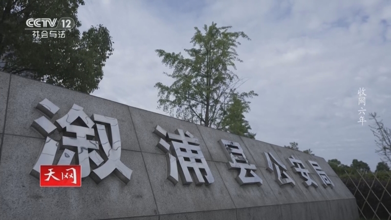 天网 《天网》 20250624 收网六年