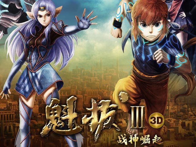 魁拔3战神崛起