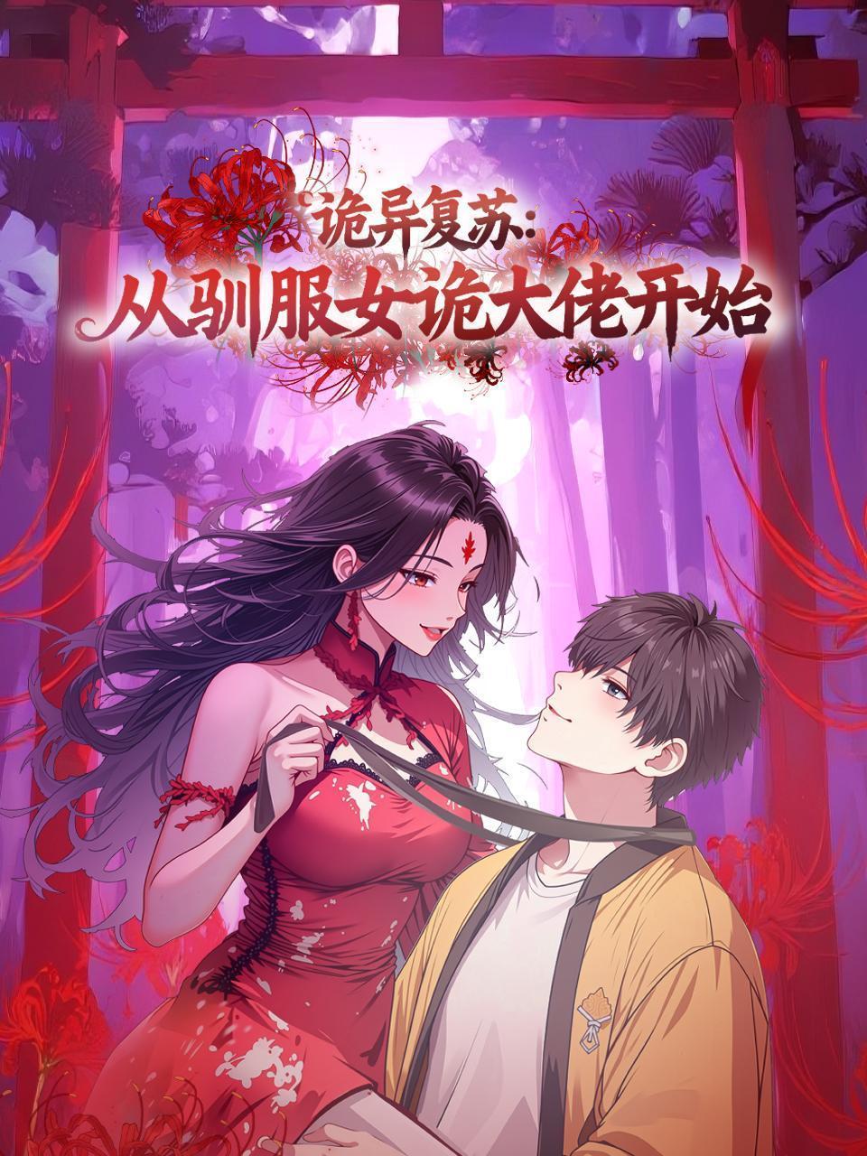 诡异复苏：从驯服女诡大佬开始