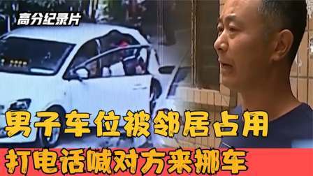 男子自家车位被占用，打电话喊对方来挪车