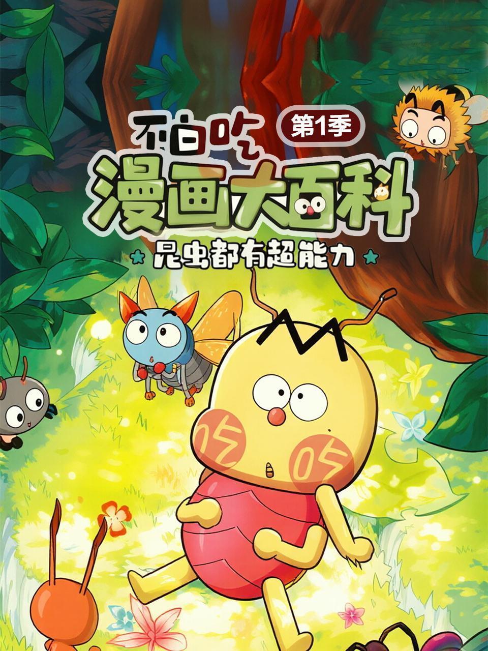 不白吃漫画大百科&middot;昆虫都有超能力 第一季 海报
