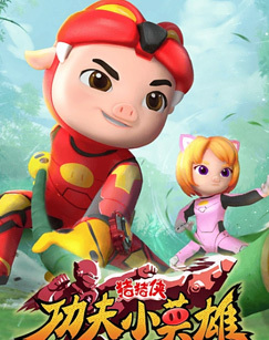 猪猪侠功夫小英雄