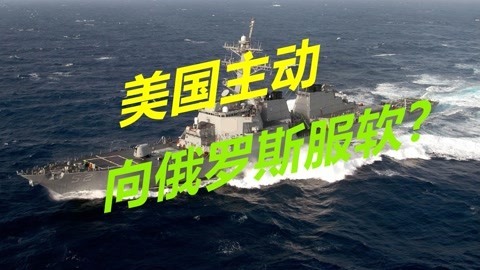 避免局势升级，美国向俄罗斯服软？两艘战舰取消进入黑海