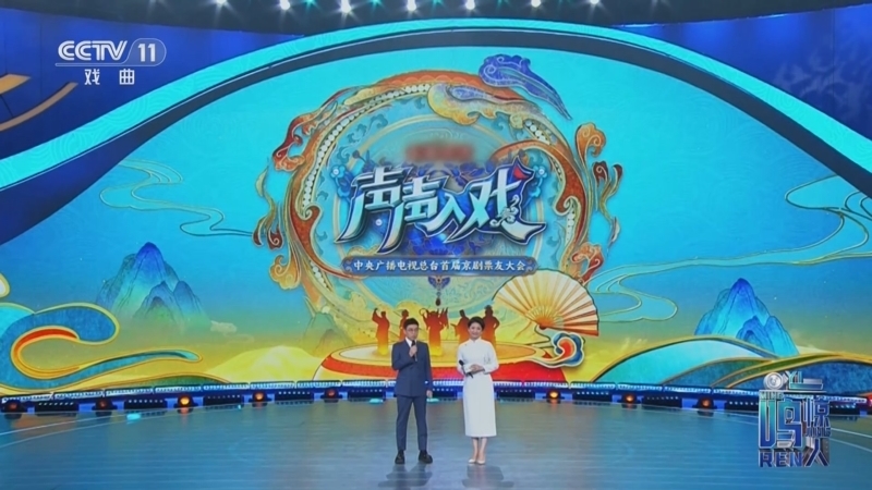 《一鸣惊人》 20250725 声声入戏 中央广播电视总台首届京剧票友大会