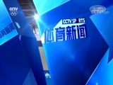 体育新闻 [体育新闻]完整版 20180202