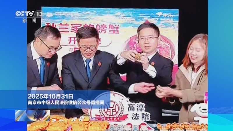新闻1+1 《新闻1+1》 20251103 法官直播卖螃蟹：一次怎样的司法帮扶？
