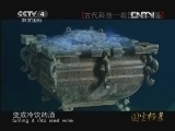 《国宝档案》 20121006 古代科技——战国青铜冰鉴