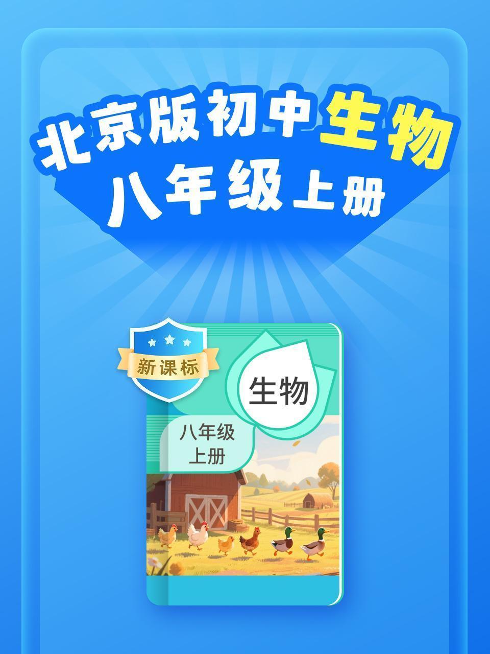 新课标 北京版初中生物八年级上册