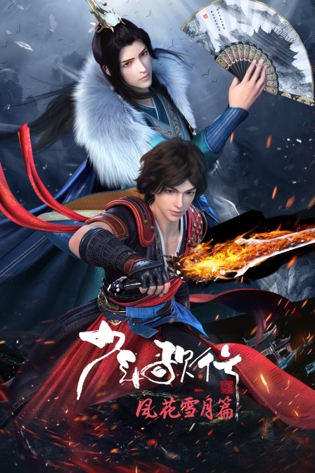 少年歌行 风花雪月篇 简中版