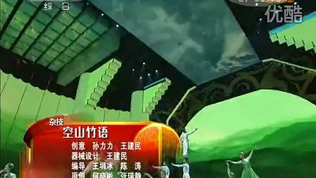 中央电视台春节联欢晚会 2012 杂技《空山竹语》李振宇 左朝峰 袁飞