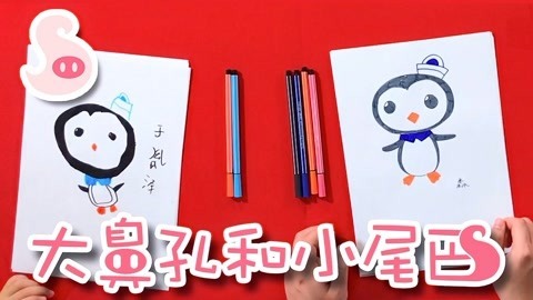 大鼻孔和小尾巴 如何画一只海底小纵队的皮医生