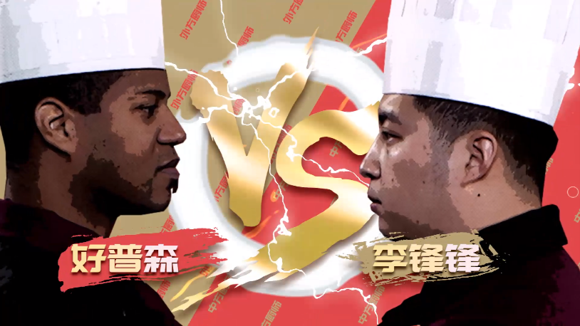 新式鱼肉沙拉能否博得评委欢心