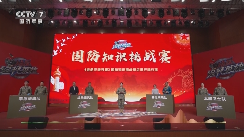 谁是终极英雄 《谁是终极英雄》 20240512 草原盛开石榴花 国防知识挑战赛·走进巴林右旗