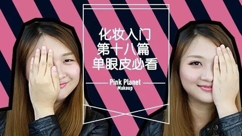 新手化妆教程 单眼皮怎么变成双眼皮？