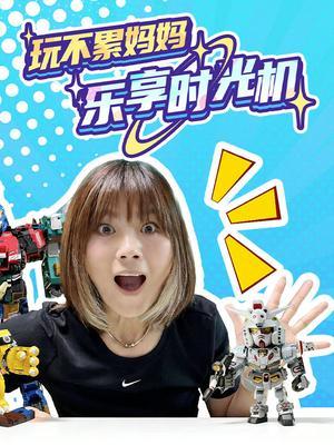 玩不累妈妈乐享时光机