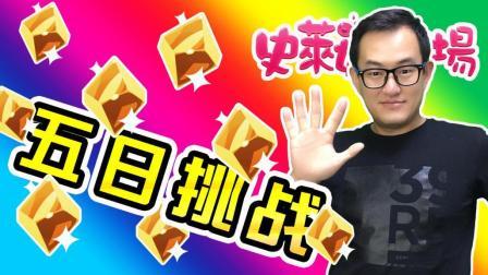 酷爱史莱姆牧场 第一季 初试五日挑战模式 也许不应该这么玩