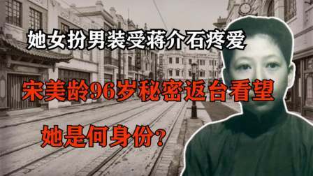 史记文学社第三季 她女扮男装受蒋介石疼爱，宋美龄96岁秘密返台看望，她是何身份