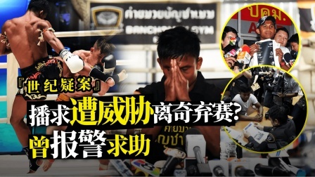 黑马格斗 播求离奇弃赛原因至今成谜，曾报警求助！
