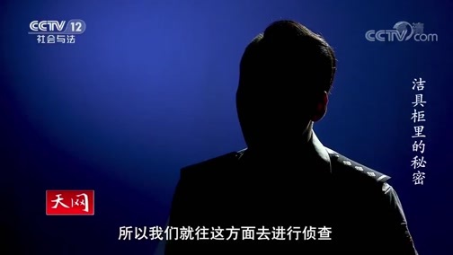 天网 《天网》 20200629 洁具柜里的秘密