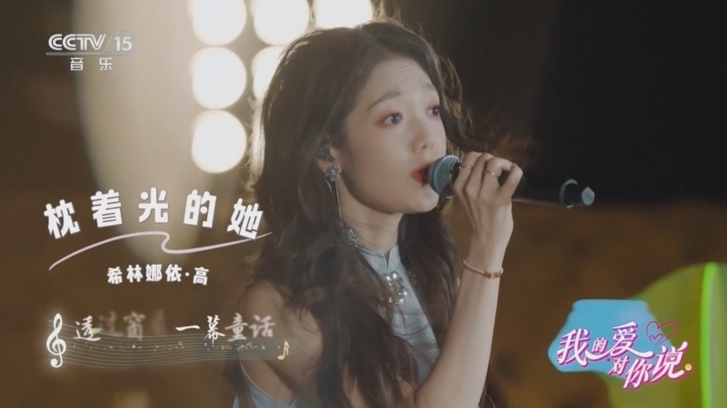 精彩音乐汇 《我的爱对你说》 20250921