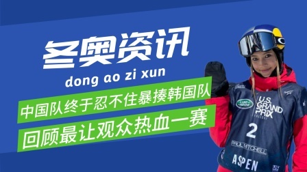 梦之冬奥 大型揍韩国队现场！台上观众全在欢呼！