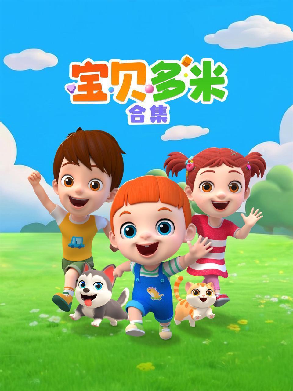 宝贝多米 合集