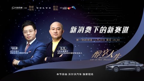 醇享人生 醇享人生新消费下的新赛道上
