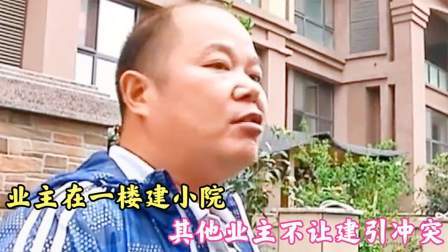 品人生百味第二季 在一楼建小院，其他业主不让建引冲突，男子：物业都不管你凭什么