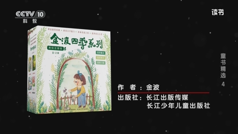 读书 《读书》 20260122 金波 《金波四季美文》 童书精选4