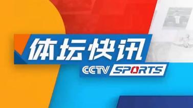 体坛快讯 [体坛快讯]完整版 20231004