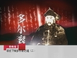 百家讲坛 多尔衮（十六） 孝庄下嫁多尔衮之谜（二） 正方八大证据