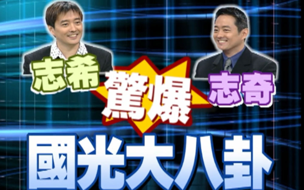 明星双胞胎李志希/李志奇互爆糗事