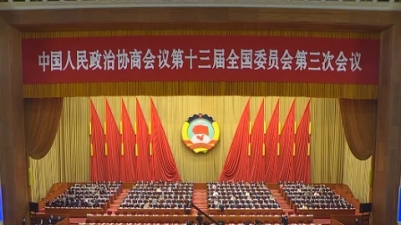 2020全国两会 全国政协十三届三次会议开幕会