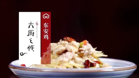 大厨之作 东安鸡 37