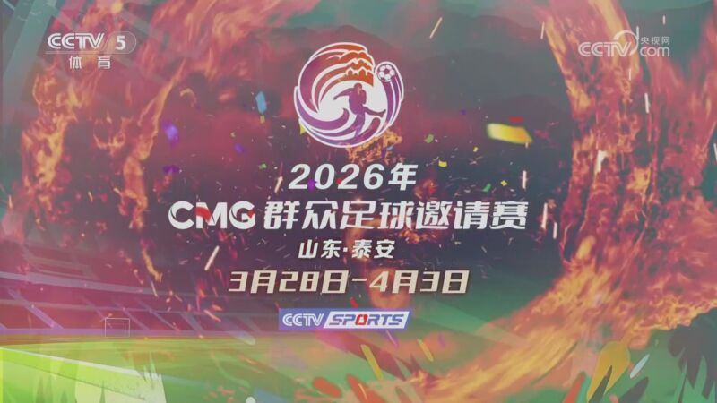 体育新闻 [体育新闻]完整版 20260329
