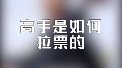 学校里的疯子 高手是如何拉票的