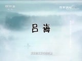 百家讲坛 《百家讲坛》 20180123 司马光（第三部）12 山雨欲来
