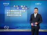 焦点访谈 《焦点访谈》 20161226 “三医联动”向医疗痼疾开刀