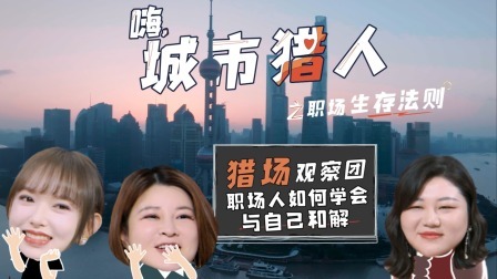 嗨，城市猎人 衍生·杨天真聊如何与自己和解