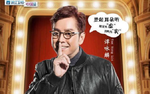 谁是大歌神 《谁是大歌神》第1期：校长谭咏麟献唱经典 “超高仿”模仿者难辨真假